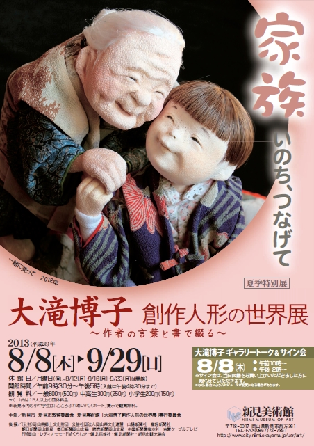 大滝博子創作人形の世界展